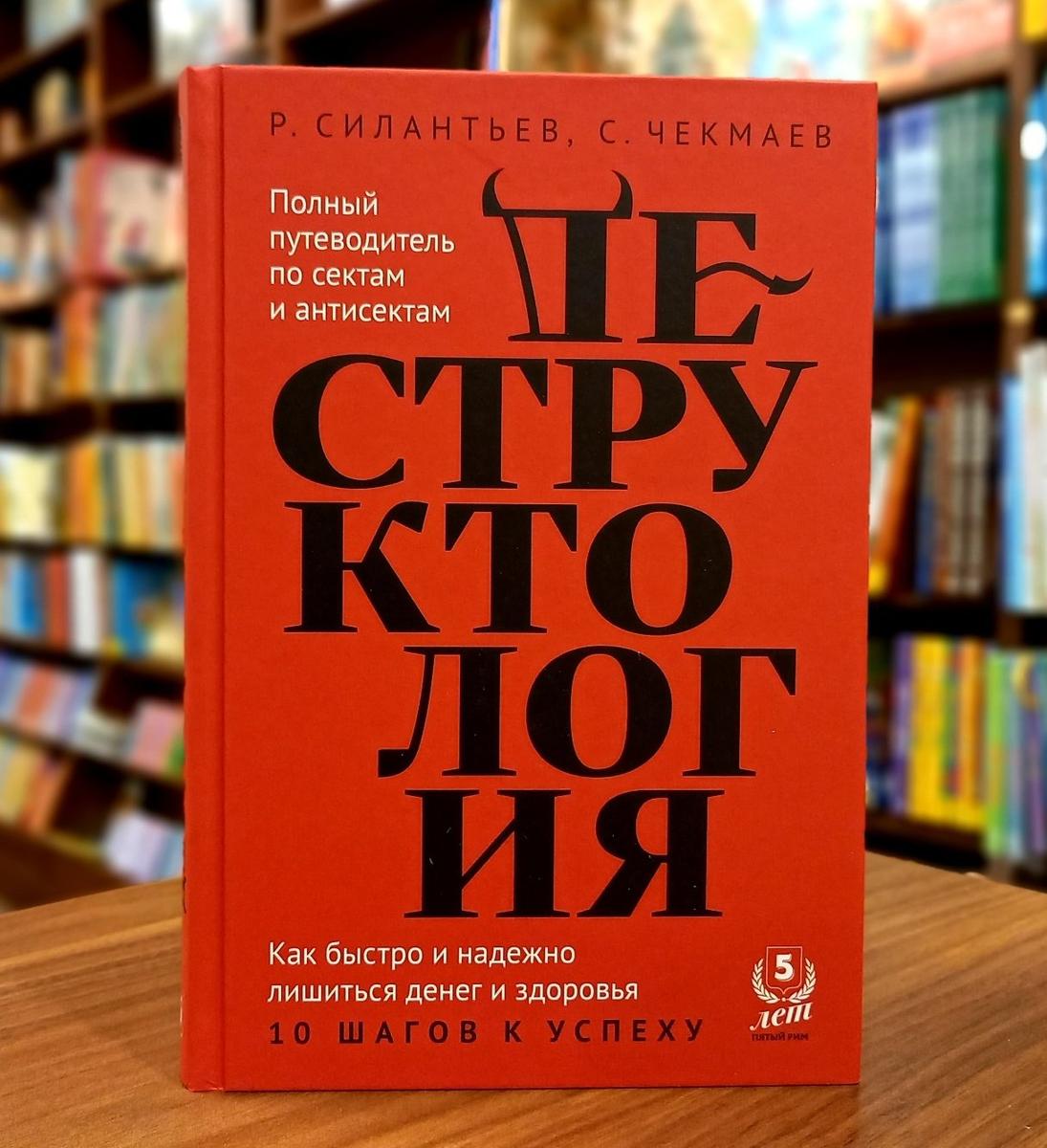 Учебник «Деструктология. Как быстро и надежно лишиться денег и здоровья. 10 шагов к успеху бесплатно», соавтором которой выступил Роман Силантьев