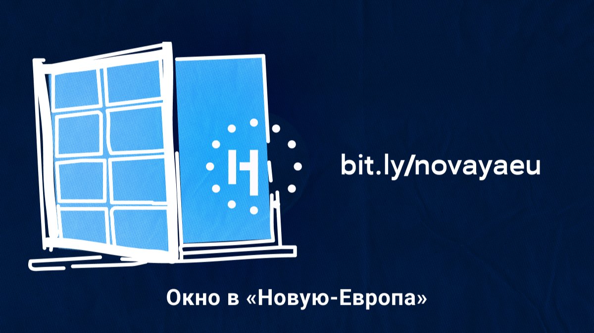 Окно в «Новую-Европа» bit.ly/novayaeu