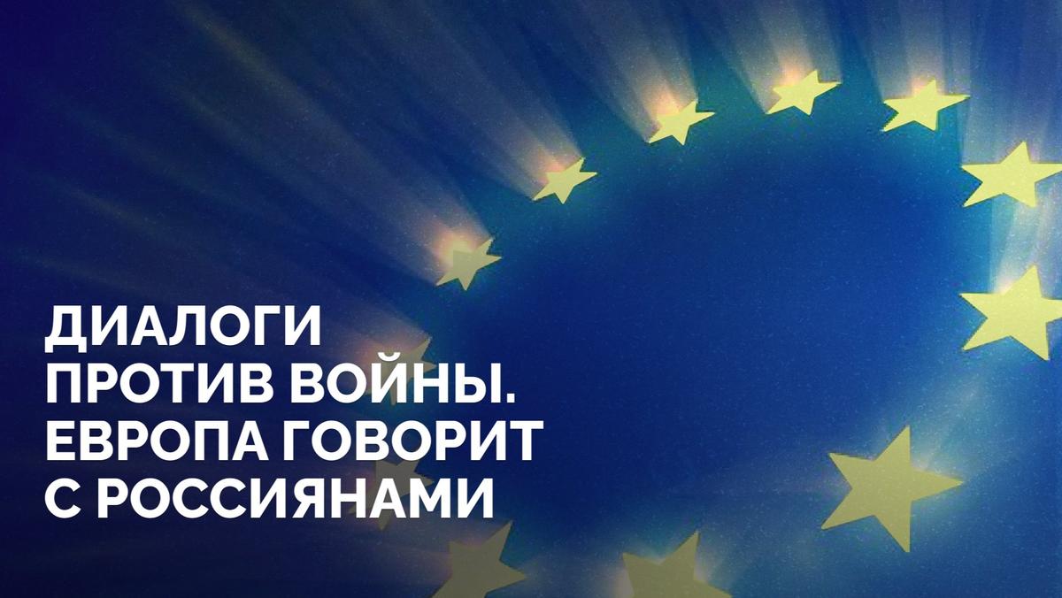 «Диалоги против войны»: серия телемостов россиян с Европой